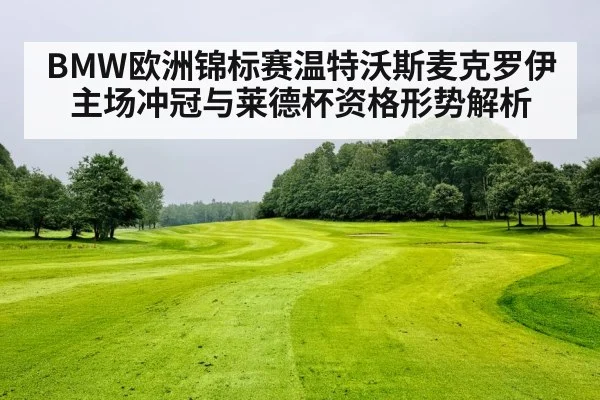 BMW欧洲锦标赛温特沃斯麦克罗伊主场冲冠与莱德杯资格形势解析（kaiyun）